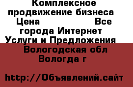 Комплексное продвижение бизнеса › Цена ­ 5000-10000 - Все города Интернет » Услуги и Предложения   . Вологодская обл.,Вологда г.